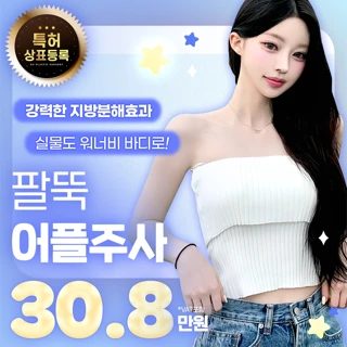 팔뚝 _바디 어플주사_뼈말라_팔&허벅지&복부 지방분해주사