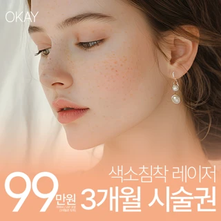 청담_색소레이저 3개월 시술권