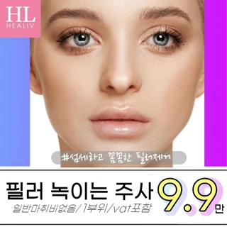 힐리브의원 필러녹이는 주사