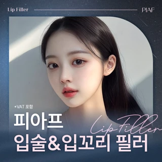 피아프 입술&입꼬리 필러
