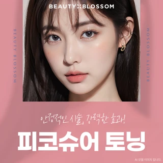  뷰티블라썸 피코슈어 토닝 & 피코 지우개