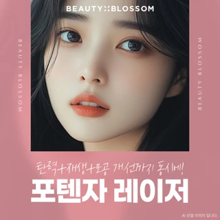 모공 소멸_500샷 보장_포텐자 레이저