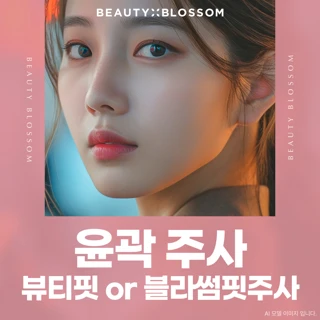 뷰티핏 브이라인 풀페이스 윤곽주사