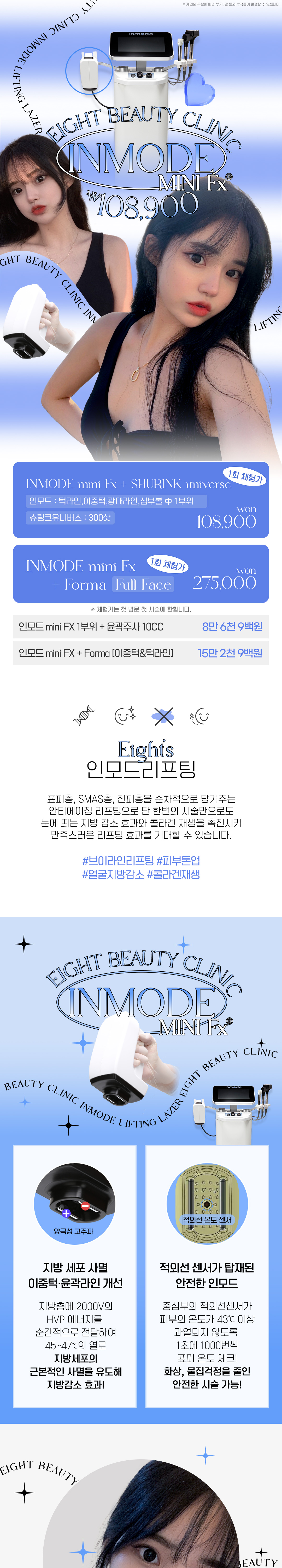 딱붙 인모드&슈링크_턱라인, 이중턱, 광대, 팔자, 심부볼 불필요한 지방은 줄이고 탄력 UP, V라인과 탄력을 한번에