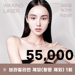 유앤아이 여성 브라질리언 제모 이벤트