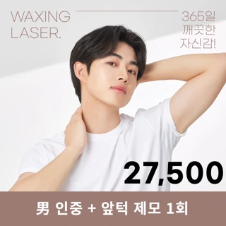 유앤아이 남성 레이저 제모 이벤트