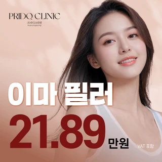 동안 예쁜 이마 볼륨_이마필러