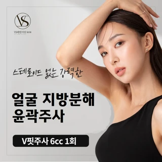 얼굴 지방분해 윤곽주사