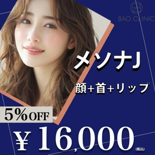 【初回】メソナJ|顔+首+リップ|美白、ニキビ・毛穴引き締め、ゆらぎ肌対策から選べる