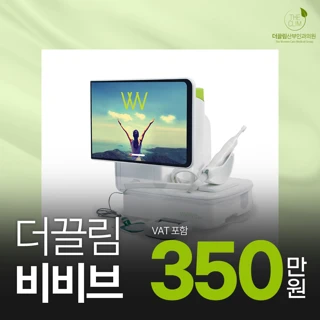 비비브 키닥터 더끌림 비비브 레이저 질성형