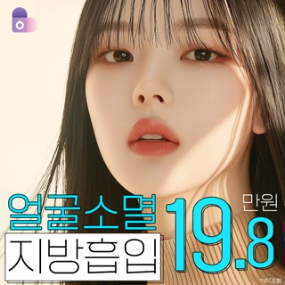 대용량&무제한 부위별 얼굴소멸 지방흡입_이중턱근육묶기, 이중턱, 심부볼. 팔자, 턱선, 광대, 볼살, 얼굴지흡, 수면마취, 심부볼제거, 지방제거, 볼지방흡입, 얼지흡, 턱라인