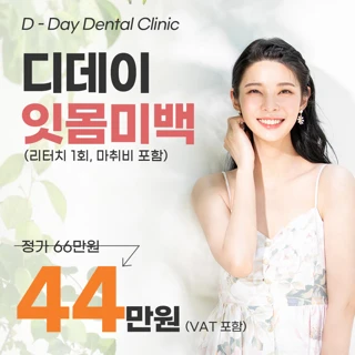 디데이 잇몸미백