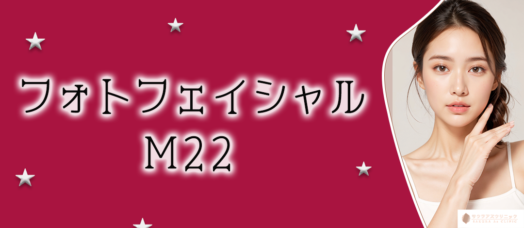 フォトフェイシャルM22｜全顔1回（120～150ショット）｜シミ・そばかす