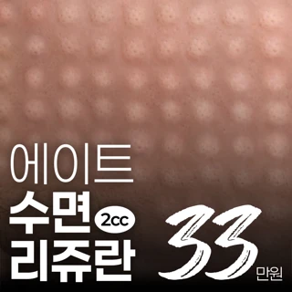 촘촘한 수면리쥬란힐러