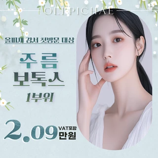 주름 보톡스 첫방문 이벤트 올피채 강서