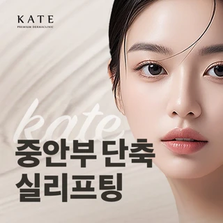 중안부 단축 실리프팅