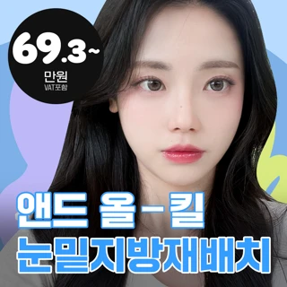 앤드 올킬 눈밑지방재배치