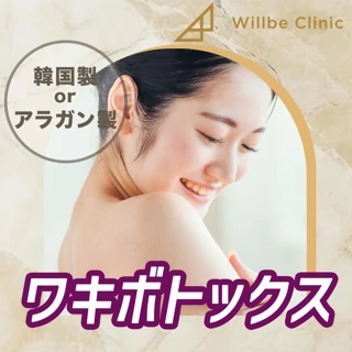 【再来OK】選べるボトックス(韓国製orアラガン製)ワキ