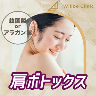 【再来OK】選べるボトックス(韓国製orアラガン製)肩
