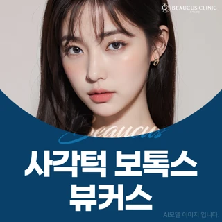 사각턱 보톡스 뷰커스