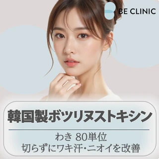 韓国製ボツリヌストキシン|ワキ 80単位|切らずにワキ汗・ニオイを改善