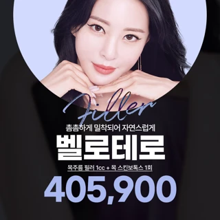 내게 맞는 필러 벨로테로, 목주름, 눈밑, 입술, 입꼬리, 눈밑고랑, 눈밑애교, 수입필러