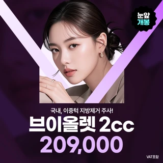 브이올렛 2cc 이중턱전용 지방파괴 윤곽주사