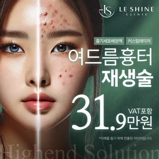 패인 여드름 흉터 재생술_엔펄스&라비앙 Co2레이저