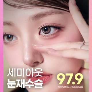 마지막_세미아웃 눈재수술_쌍꺼풀 눈성형 절개