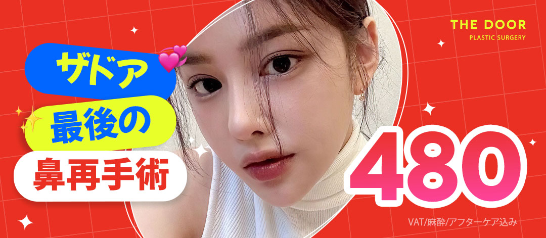 ザドア 鼻の再手術 | THE DOOR 美容外科