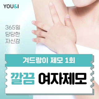 유앤아이 여성 제모 모음