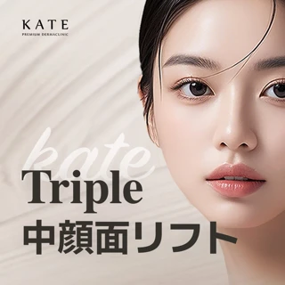 Triple中顔面リフト
