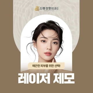 남양주 다산역_여성 레이저 제모_겨드랑이제모_인중제모