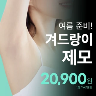 비앤미 겨드랑이 레이저 제모