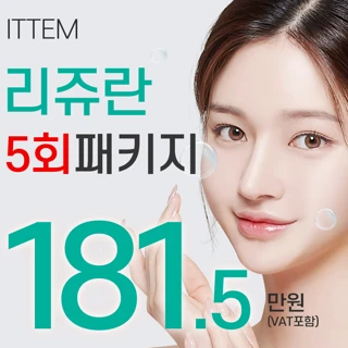 잇템 리쥬란 패키지 5회 _ 리쥬란&물광주사&스킨보톡스