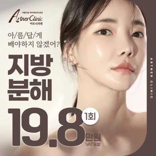 아트너주사 대구 지방분해주사