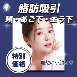 脂肪吸引（頬・あご下・エラ下）｜ 理想の小顔に♡