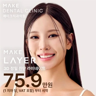 3D 정밀 진단 라미네이트, 메이크 레이어