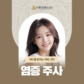 남양주 다산역_염증 주사  1부위 3부위 10부위 얼굴전체