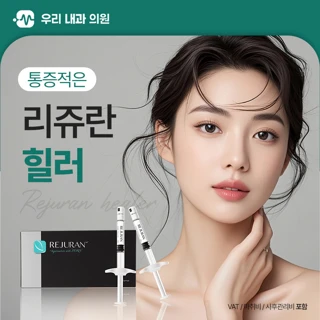 통증적은 리쥬란힐러