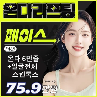 온다리프팅 6만줄, 얼굴전체스킨톡스