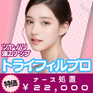 【ツヤ水分肌】トライフィルプロ｜ナース処置