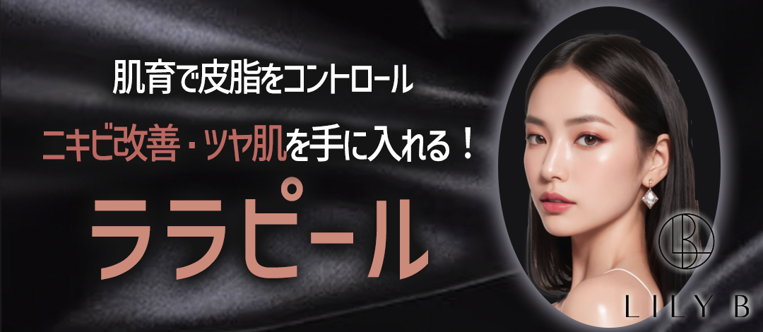 ララピール 全顔・首『初回の方限定』 | LILY B CLINIC【リリービー