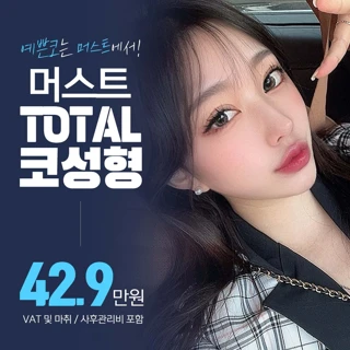 머스트 TOTAL 코성형