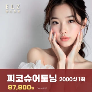 광주_색소치료 명품레이저 피코슈어 피코토닝