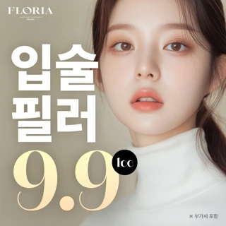 플로리아 입술필러