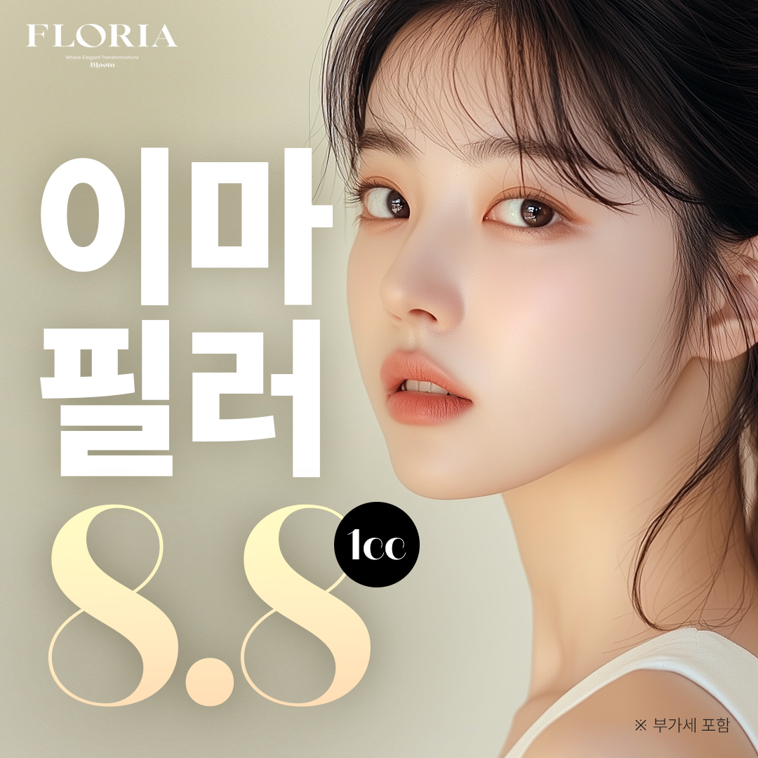 부산 1대1 맞춤형 디자인 플로리아 이마필러