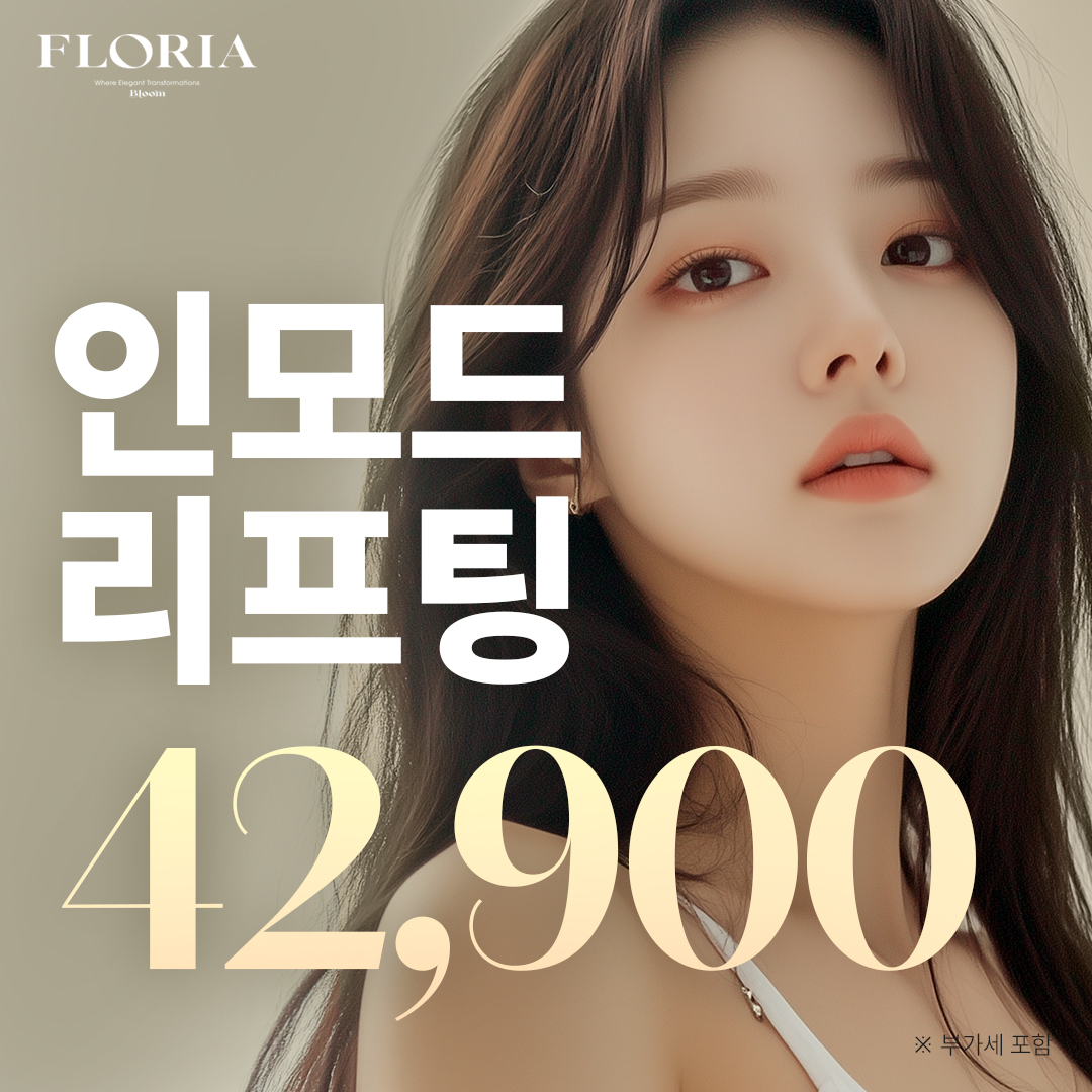 부산 플로리아 이중턱 리프팅 인모드리프팅