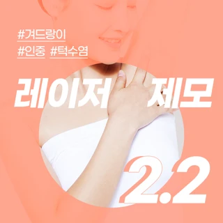 클린 레이저 제모