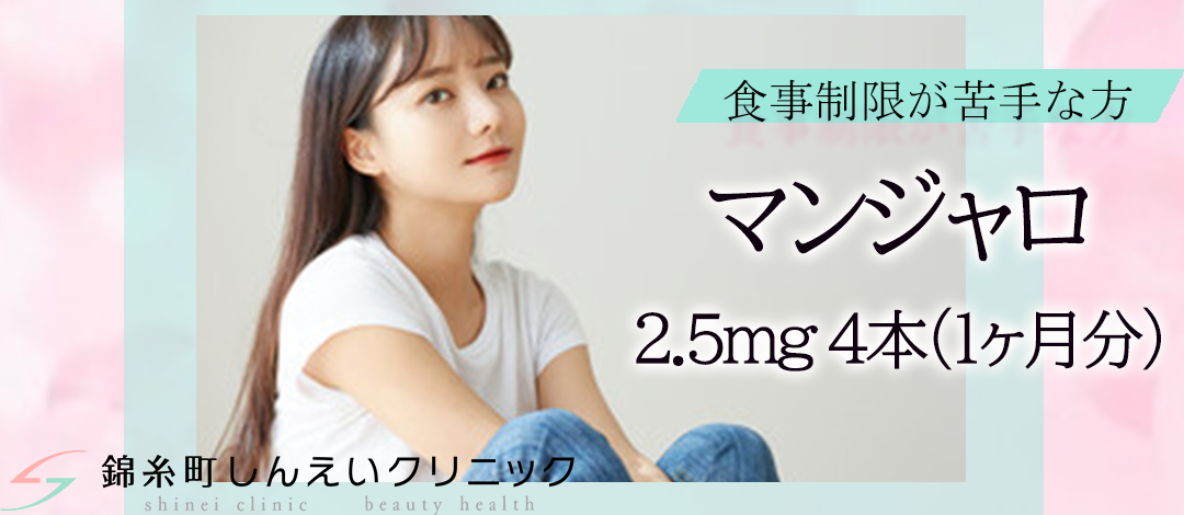 初回限定｜【オンライン診療】送料込み｜マンジャロ2.5mg 4本（1